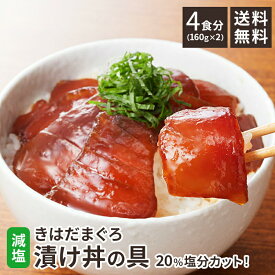 【500円OFF 初回定期購入】 まぐろ 漬け 減塩 鮪 マグロ 80g×4 づけ 食べ物 魚 赤身 ネギトロ 時短 無添加 焼津 送料無料 小分け まぐろ漬け 冷凍 簡単 お祝い スライス プレゼント ギフト 一人暮らし トロロ 晩酌 おつまみ 天身