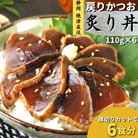 かつお たたき 刺身 スライス 戻りかつお炙り丼 110g×6 静岡県産 小分け 送料無料 冷凍 ギフト 炙り 焼津 katuo おつまみ 晩酌 ヤマト運輸