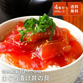 まぐろ 漬け 鮪 マグロ 100g×4 づけ 食べ物 魚 赤身 ネギトロ 時短 無添加 焼津 送料無料 小分け まぐろ漬け 冷凍 簡単 お祝い スライス プレゼント ギフト 一人暮らし トロロ 晩酌 おつまみ 天身