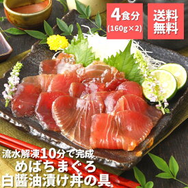 まぐろ づけ マグロ 漬け 赤身 時短 4食分 めばちまぐろ白醤油漬け丼の具160g×2 送料無料 冷凍 高級 天然 焼津 スライス おつまみ 簡単