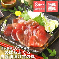 まぐろ づけ マグロ 漬け 赤身 時短 めばちまぐろ白醤油漬け丼 160g×4 静岡県産 赤身 小分け 送料無料 …