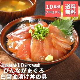 まぐろ 漬け びんちょう びんながまぐろ 白醤油漬け丼の具160g×5 時短 静岡県産 小分け 送料無料 冷凍 スライス ギフト 焼津 お中元 敬老の日 おつまみ 時短 鮪 maguro