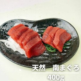 みなみまぐろ 南まぐろ 赤身 刺身 小分け 200g×2 静岡県産 送料無料 天然 おつまみ 晩酌 ヤマト運輸 クール