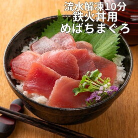 まぐろ 切り落とし 赤身 刺身 鉄火丼用めばちまぐろ120g×4 静岡県産 小分け 送料無料 冷凍