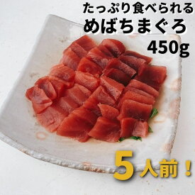 マグロ 刺身 赤身 めばちまぐろ 450g 静岡県産 送料無料 ギフト 冷凍
