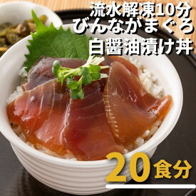 20食分びんながまぐろ白醤油漬け丼の具 静岡県産 小分け 送料無料