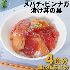 時短 まぐろ漬け 刺身 お試しメバチビンナガ漬け丼の具190g×2 小分け 刺身 送料無料