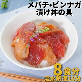 まぐろ 漬け 刺身 お試しメバチビンナガ漬け丼の具190g×4 小分け 刺身 送料無料