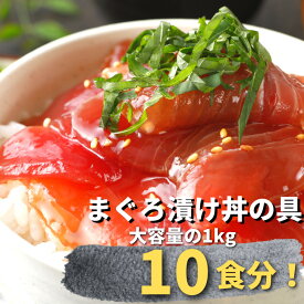 【スーパーSALE20％OFF】 まぐろ 漬け 鮪 マグロ づけ 赤身 時短 無添加 焼津 10食分天然まぐろの漬け丼の具セット 1kg 送料無料 冷凍 お徳用 お祝い 海鮮丼 業務用 SALE お取り寄せ 敬老の日 タイムセール お得