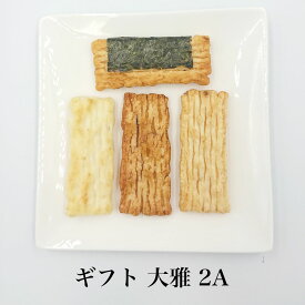 山文あられ 大雅2A ギフト 箱入り おせんべい おかき 贈答用 お煎餅 米菓 国産 高級あられ