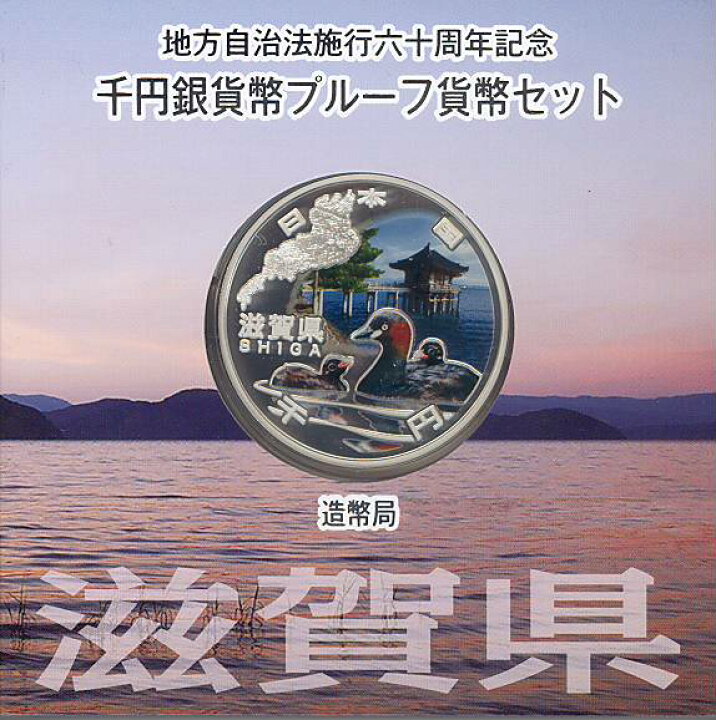 楽天市場】【 記念硬貨 】地方自治法施行60周年 「滋賀県」 1000円 