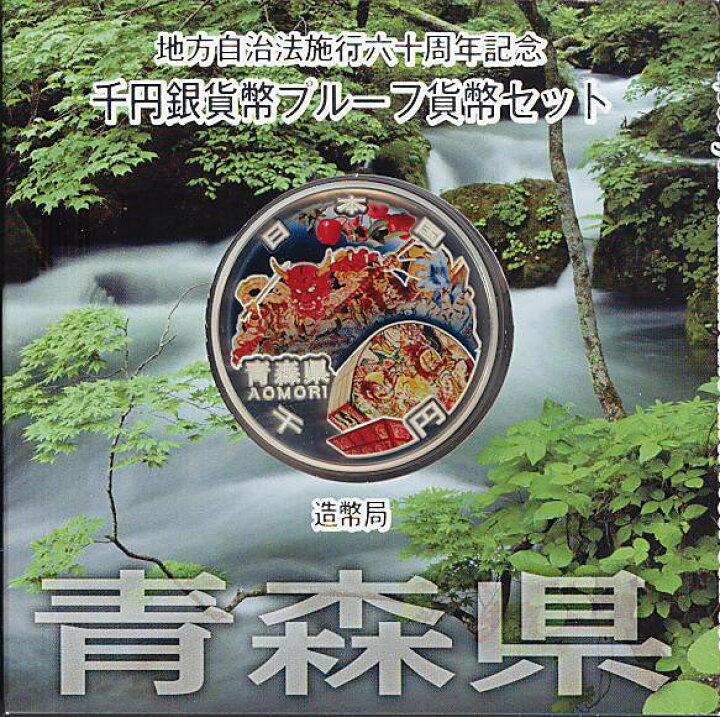 楽天市場】【 記念硬貨 】 地方自治法施行60周年 「青森県」 1000円 