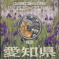 【 記念硬貨 】地方自治法施行60周年 「愛知県」 1000円プルーフ銀貨Aセット【1000円銀貨】