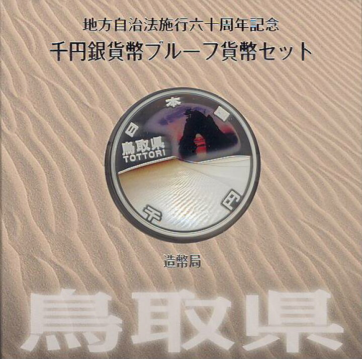 楽天市場】【 記念硬貨 】地方自治法施行60周年 「鳥取県」 1000円 