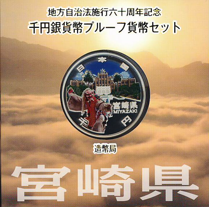 楽天市場】【 記念硬貨 】 地方自治法施行60周年 「宮崎県」 1000円 