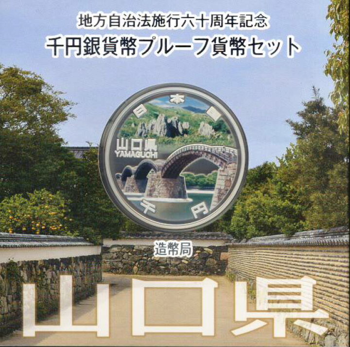 楽天市場】【 記念硬貨 】 地方自治法施行60周年 「山口県」 1000円 