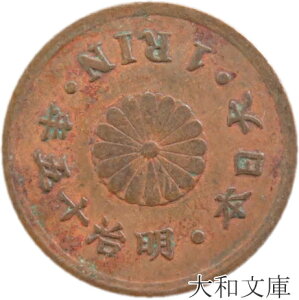 【銅貨】 一厘銅貨 明治15年(1882年) 流通品 【一厘=1/10銭】