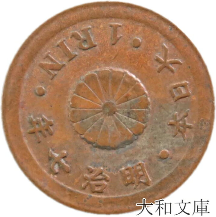 楽天市場】【銅貨】 一厘銅貨 明治7年（1874年） 流通品 【1厘=1/10銭