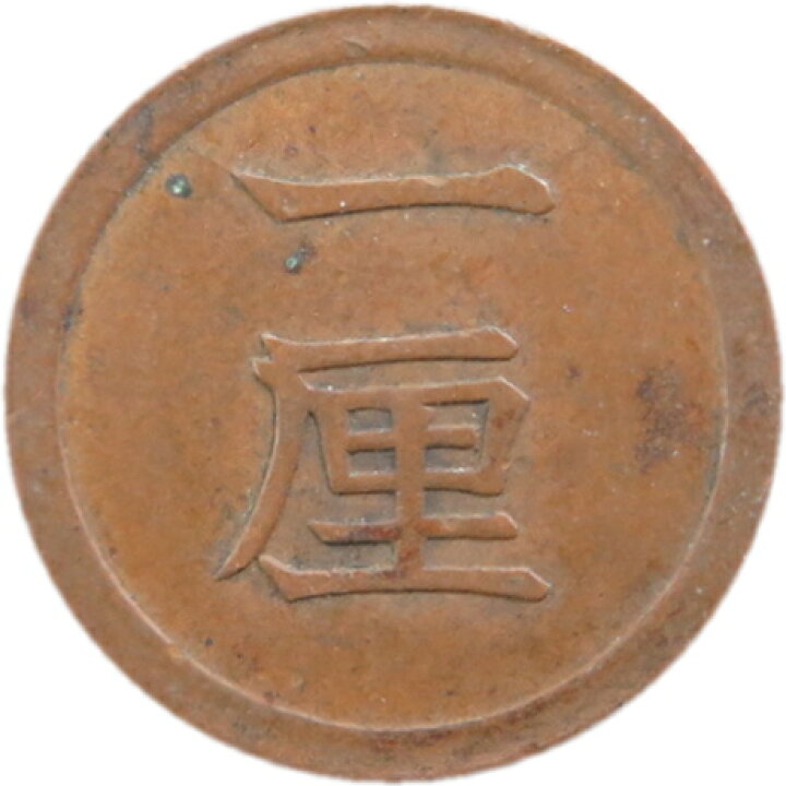楽天市場】【銅貨】 一厘銅貨 明治7年（1874年） 流通品 【1厘=1/10銭 