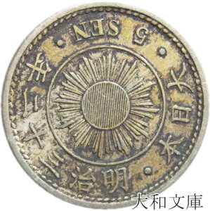 【銅貨】 稲5銭白銅貨 明治32年(1899年) 流通品 【明治の銅貨】