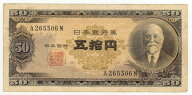 【流通品】 高橋50円札　【高橋是清】