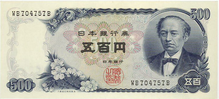 楽天市場】【未使用】 岩倉具視 500円札 新型（日本銀行券C号500円  