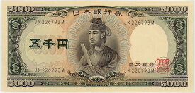 【未使用】 聖徳太子 5000円札 記号2ケタ