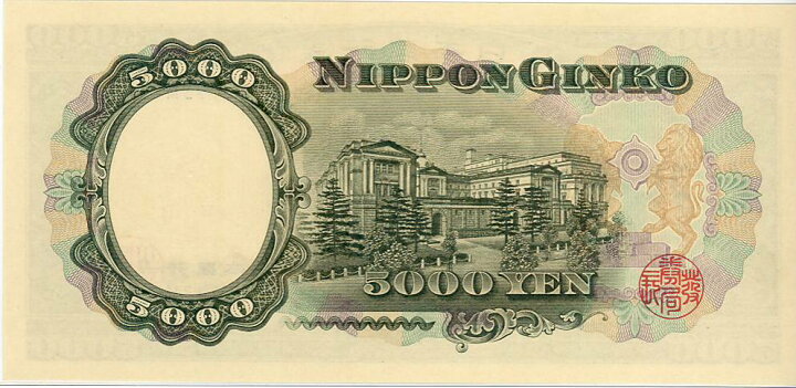 楽天市場】【未使用】 聖徳太子 5000円札 記号2ケタ : 大和文庫・楽天 