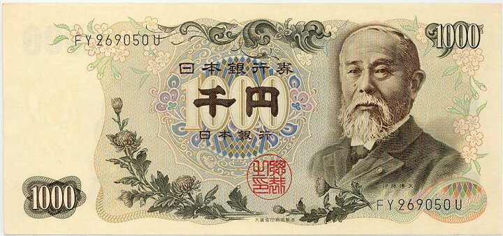 楽天市場】【未使用】 伊藤博文1000円札（日本銀行券C号1000円） 後期 