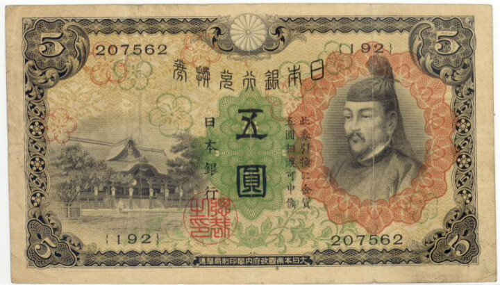 楽天市場 流通品 1次5円札 兌換券5円 菅原道真 大和文庫 楽天市場支店