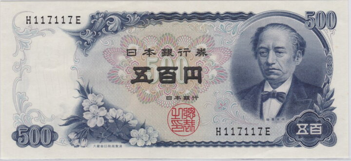 楽天市場】【500円札】 岩倉具視 500円札 新型 記号1ケタ 