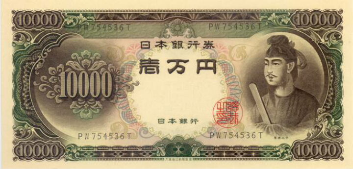 楽天市場 聖徳太子 円札 未使用 記号2ケタ 一万円札 大和文庫 楽天市場支店
