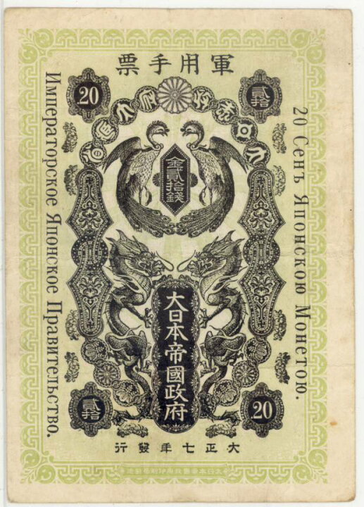 楽天市場】【軍票】シベリア出兵軍票 金20銭 大正7年発行 美品 【送料 