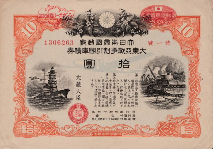 楽天市場】「シンガポール陥落記念」 大東亜戦争 割引国庫債券 10円 