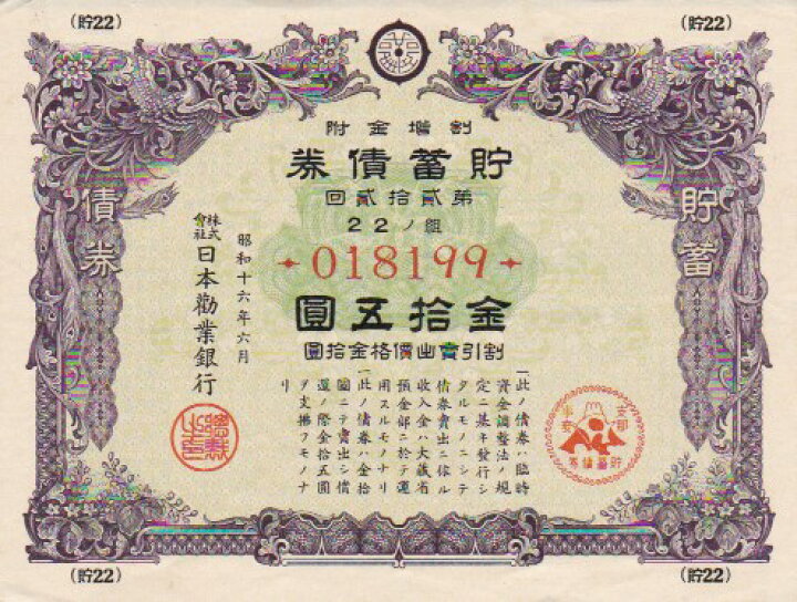 楽天市場】【戦時債券】 支那事変 貯蓄債券 15円 B型 (割増金附) 【日 