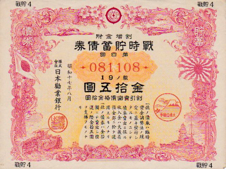 楽天市場】大東亜戦争 戦時貯蓄債券 15円 B型 (割増金附) 【太平洋戦争 