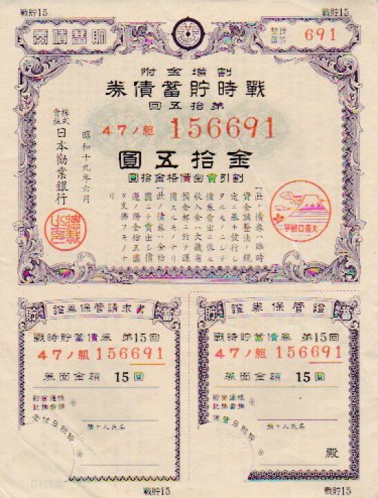 楽天市場】大東亜戦争 戦時貯蓄債券 15円 D型 (割増金附) 【太平洋戦争 
