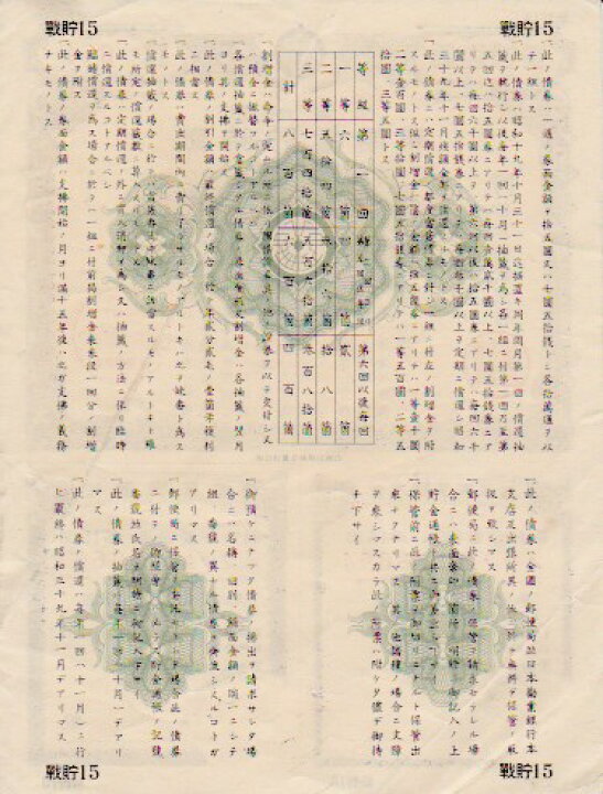 楽天市場】大東亜戦争 戦時貯蓄債券 15円 D型 (割増金附) 【太平洋戦争 