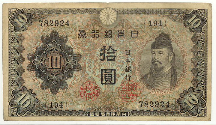 楽天市場】【流通品】 2次10円 不換紙幣10円【和気清麻呂】 : 大和文庫 