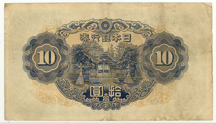 楽天市場】【流通品】 2次10円 不換紙幣10円【和気清麻呂】 : 大和文庫 