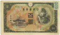 【流通品】 2次100円札 不換紙幣100円 証紙つき 【聖徳太子】