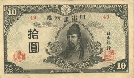【流通品】 4次10円札 再改正不換紙幣10円 前期 【和気清麻呂】