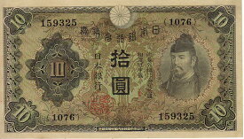 【未使用】 1次10円札 兌換券10円（未使用）【和気清麻呂】