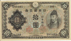 【未使用】2次10円 不換紙幣10円（未使用）【和気清麻呂】