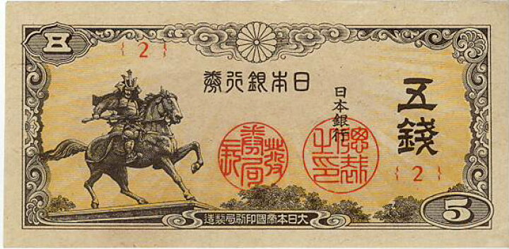 楽天市場】【未使用】楠公5銭 日本銀行券5銭（未使用）【楠正成 