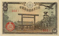 【未使用】靖国50銭 昭和18年 政府紙幣50銭【靖国神社】