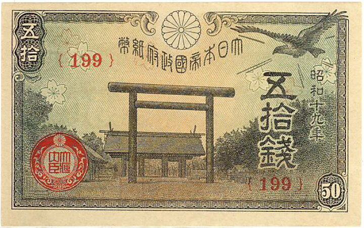 楽天市場】【未使用】靖国50銭 昭和19年 政府紙幣50銭（未使用）【靖国 