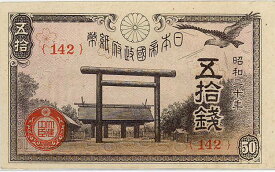【未使用】靖国50銭 昭和20年 政府紙幣50銭（未使用）【靖国神社】