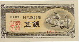 【未使用】 梅5銭札（日本銀行A号5銭） 昭和23年発行
