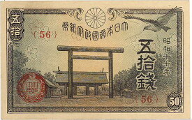 【未使用】靖国50銭 昭和17年 政府紙幣50銭（未使用）【靖国神社】